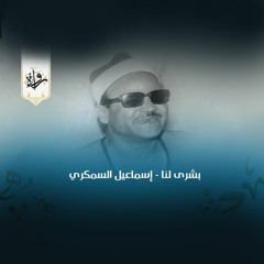 ابتهالات | بشرى لنا  - إسماعيل السمكري