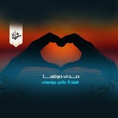 منشورات | صدى صوتها - هندة علي موسى