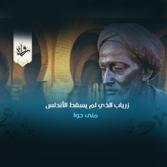 زرياب الذي لم يسقط الأندلس - منى حوا