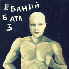 Ебаная тема(1 раунд Ебаный Батл 3)(C-Lance Instr.)