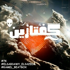 السبعاوى العظيم    كفتازين