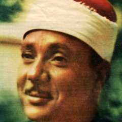 الشيخ عبد الباسط عبد الصمد . ( وأيوب إذ نادي ربه أني مسني الضر وانت أرحم الراحمين )