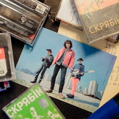 Люди Як Кораблі (СКРЯБІН Cover) до #зднемнародженнячувак 1+1