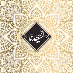 سيدنا النبي