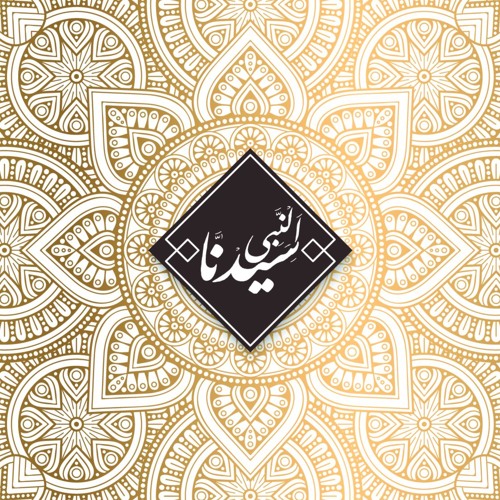 سيدنا النبي