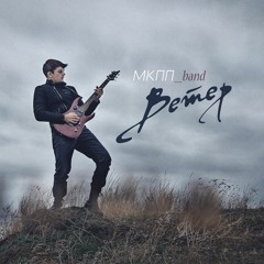 МКПП_band - Ветер (MKPP_band - Wind)