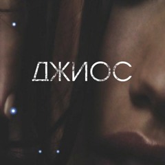 Джиос & CISTO & ShurDi & Чёрный - Девочка