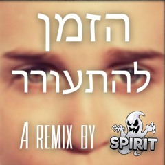 Time To Wake Up - HaDag Nahash | הזמן להתעורר - הדג נחש - ColdSpirit Remix