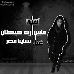Track Mben ARb3 7itan _Tchaina Masr _ Prod By ; FoxRbc اغنية مابين اربع حيطان - غناء : تشاينا مصر -
