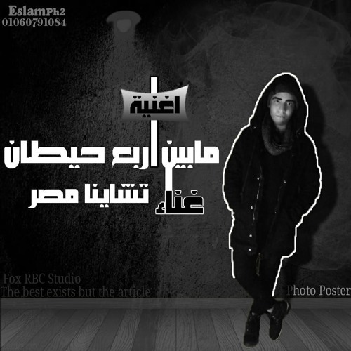 Track Mben ARb3 7itan _Tchaina Masr _ Prod By ; FoxRbc اغنية مابين اربع حيطان - غناء : تشاينا مصر -