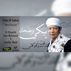 يبكي و يضحك - الشيخ زين محمود  / El-Shaeikh Zain Mahmoud & Jucifer Band / New Version
