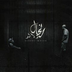 Elkhal Waled | الخال والد _ft  "mahmoud gamal"