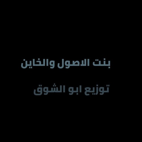 مهرجان بنت الاصول والخاين | مهرجانات 2018 | غناء وتوزيع أبوالشوق | هيكسر مصر