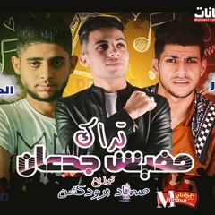 مهرجان | مالاخر مفيش جدعاان | غناء | الدبور - الجزار | توزيع الصمااد بردكشن | + الكلمات | 2018