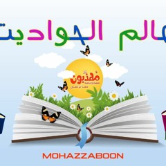 عالم الحواديت _ الحلقة الأولي