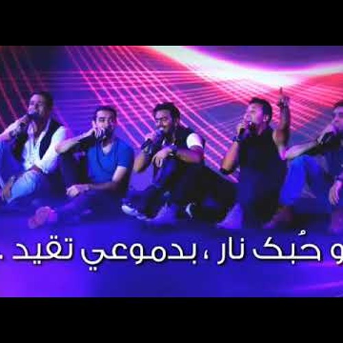 لو حبك نار  تامر حسني & فريق واما