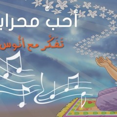 أحب محرابي - (المستوى الأول) من منهاج تفكر مع أنوس