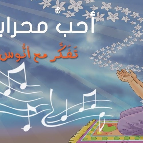 أحب محرابي - (المستوى الأول) من منهاج تفكر مع أنوس