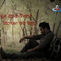 Ghum Ranger Upohar (Lyrical) Cover By Mr. Roy