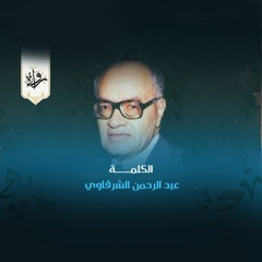 الكلمة - عبد الرحمن الشرقاوي