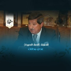 الحفلة (قصة قصيرة) - عدي مدانات