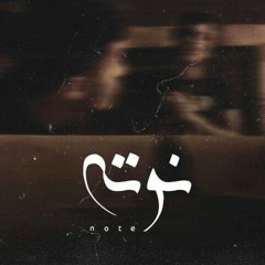 Ammar Hosny " عازف " ft. Awney Adel " بياع الورد " | Note - نوته "old"