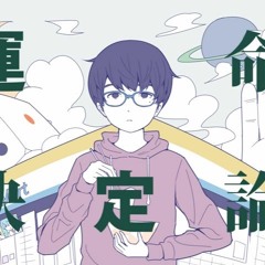 【初音ミク】運命決定論/Unmei Ketteiron - 40mP