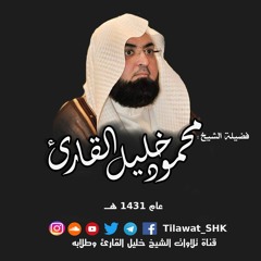 ما تيسر من سورة آل عمران 33 - 165 للشيخ محمود خليل القارئ من مسجد القبلتين عام 1431 هــ