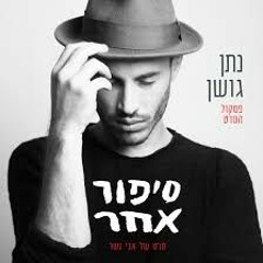 נתן גושן - לפני שאהבה תיפול