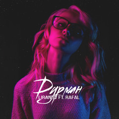 LIRANOV ft. Rafal - Дурман