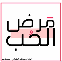 Mard EL7op - Yahia Alaa - Young'T / مرض الحب - يحيي علاء - يانج تي