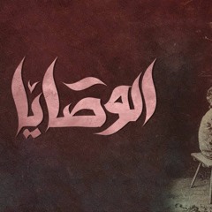 El Joker - El Wasaya l الجوكر - الوصايا