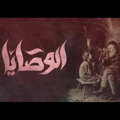 El Joker - El Wasaya l الجوكر - الوصايا