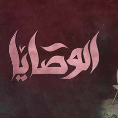 الجوكر - الوصايا El Joker - El Wasaya l