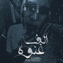 الف غنوه kamba