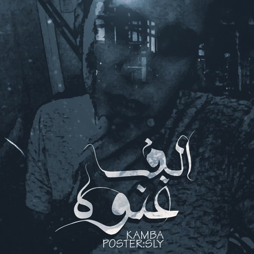 الف غنوه kamba