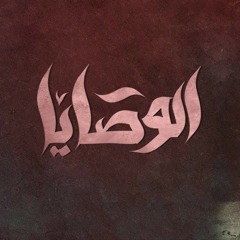 El Joker - El wasaya l الجوكر - الوصايا
