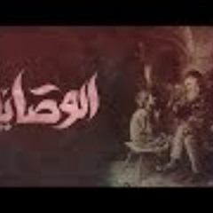 El Joker - El Wasaya l الجوكر - الوصايا