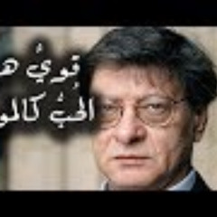 قوي هو الحب كالموت | محمود درويش