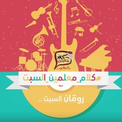 كلام معلميم - ميكس روقان السبت 10-11-2018