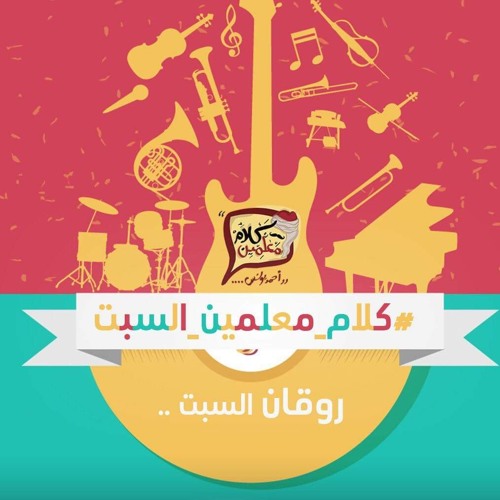 كلام معلميم - ميكس روقان السبت 10-11-2018