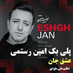 امین رستمی عشق جان