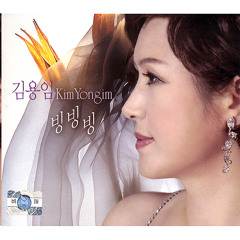 빙빙빙- 김용임 (Kim Yong Im)