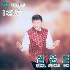 사랑의 트위스트 (Love Twist) - 설운도 (Seol Woon Do)