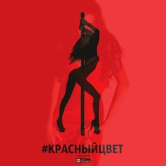 Antonim - Красный цвет