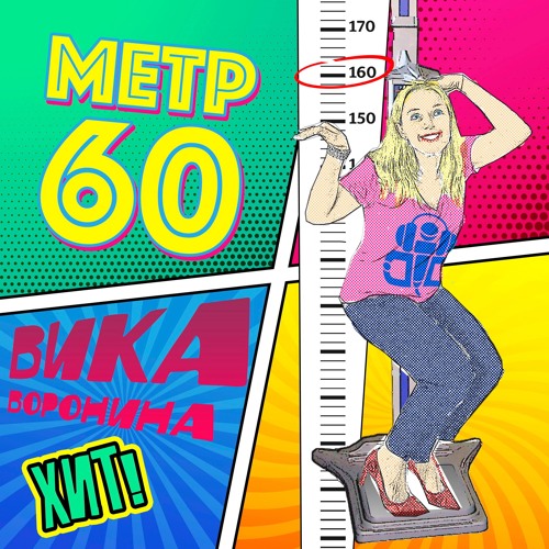 Метр 60