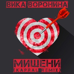 Мишени (DJ Kapral Remix)