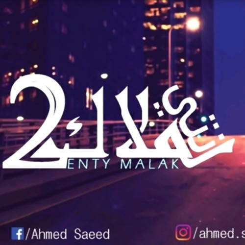 ‎2_انتى_ملاك_||_ELMakhawy_||__2_لمسة_اديكي_بتحسسنى_الدنيا_جنة.mp3