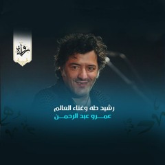 منشورات | رشيد طه وغناء العالم - عمرو عبد الرحمن