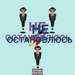 Не Остановлюсь feat. Espada x Deng (prod. by Xtravulous)